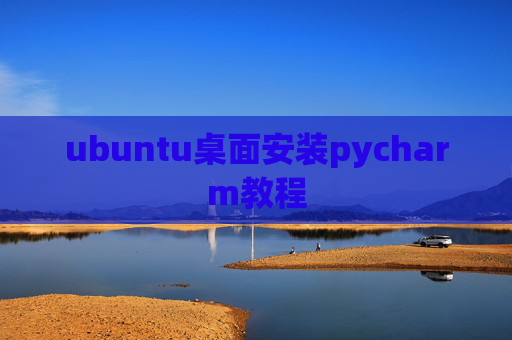 ubuntu桌面安装pycharm教程 ubuntu桌面安装pycharm教程